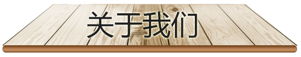 關(guān)于我們