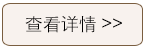 點(diǎn)擊查看詳情